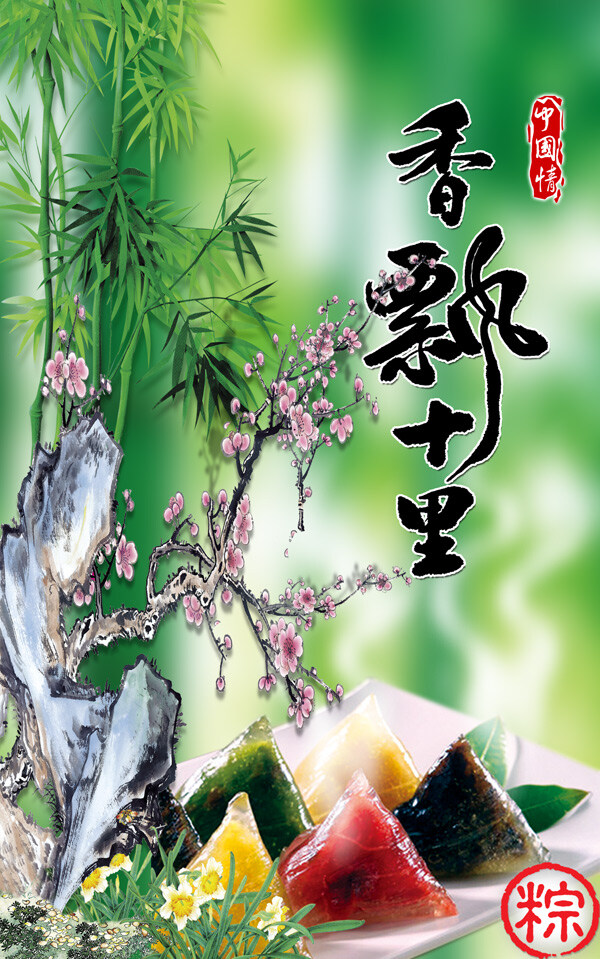 端午 香 飘 十里 分层 端午节 端午节海报 古典风格 花朵 假山 节日海报 梅花 中国情 竹林 粽子 其他海报设计