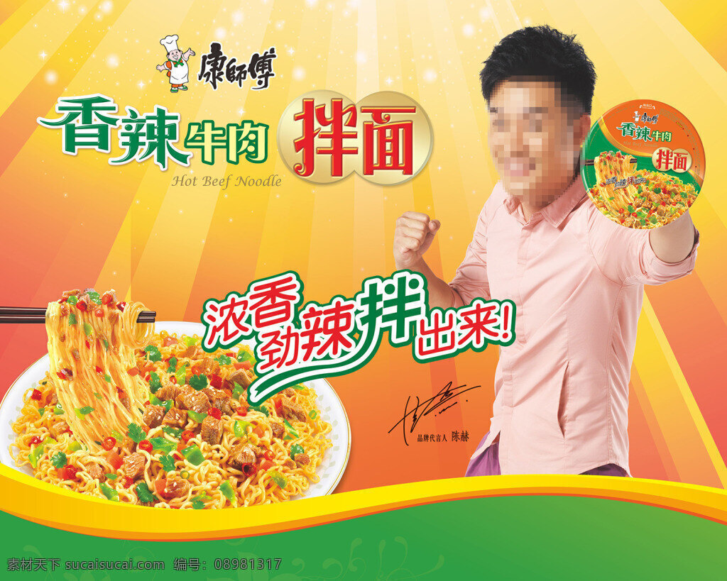 香辣 牛肉 拌 广告 方便面 康师傅 拌面广告设计 明星 创意 平面广告 欣赏 创意广告 黄色
