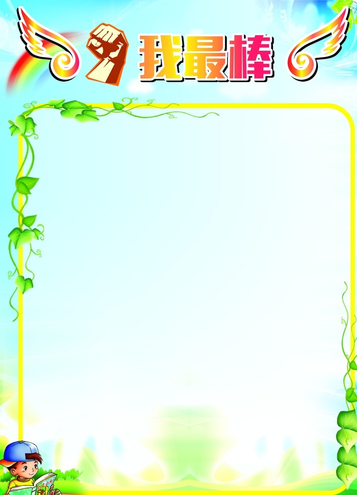 最 棒 展板 海报 我最棒 学校