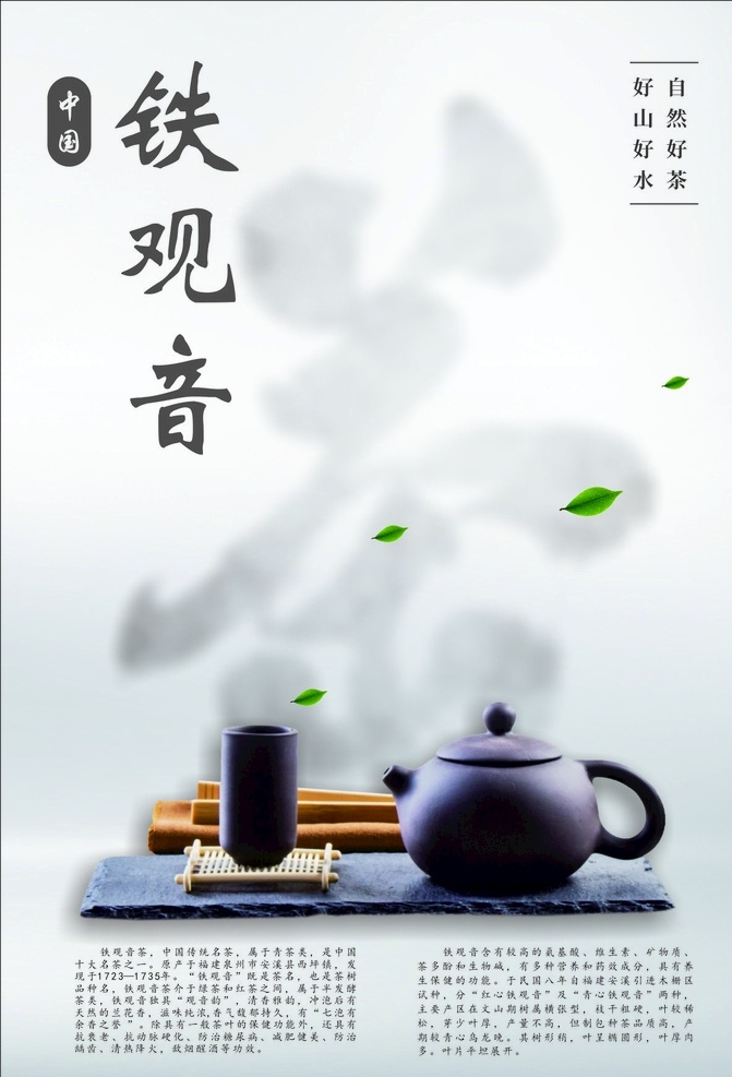 茶文化 铁观音海报 铁观音茶 商业海报 茶叶文化 茶广告