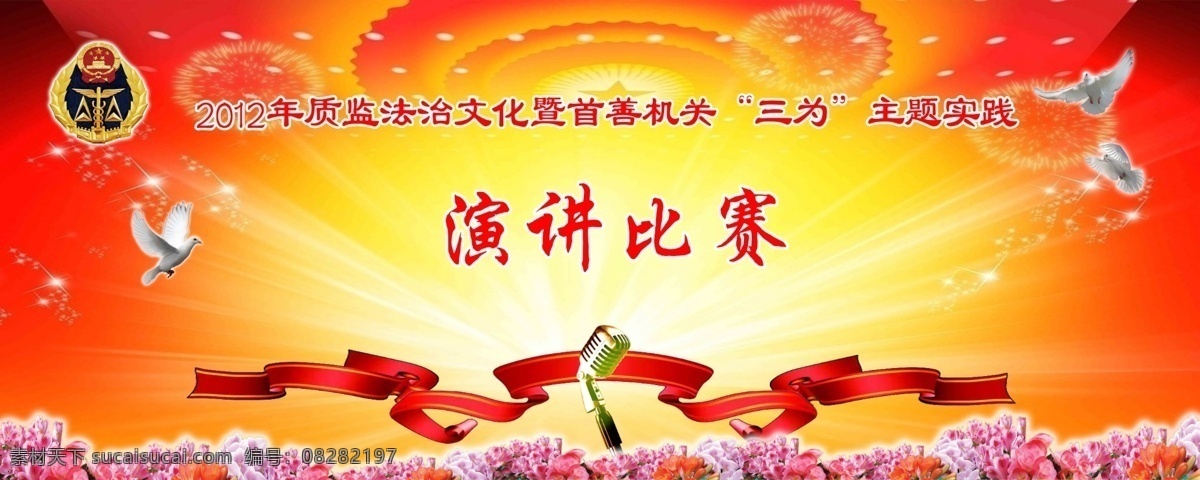 演讲比赛背景 演讲比赛 鸽子 金话筒 绸带 鲜花 质监徽标 广告设计模板 源文件