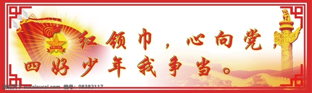 少先队标语2 少先队 少先队标语 校园文化 少先队室 校园 平面设计 文化艺术 宗教信仰