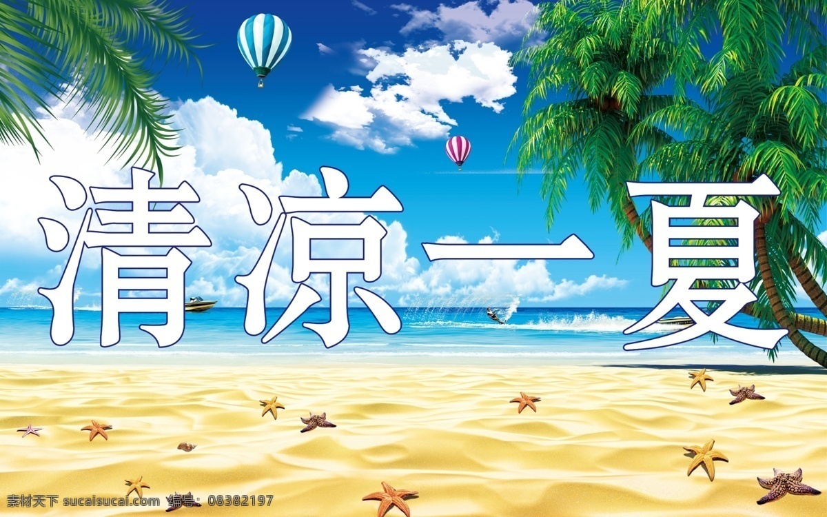 清凉一夏 蓝天白云 蓝天大海 海边 沙滩 大海 椰子树 海滩 室内广告设计