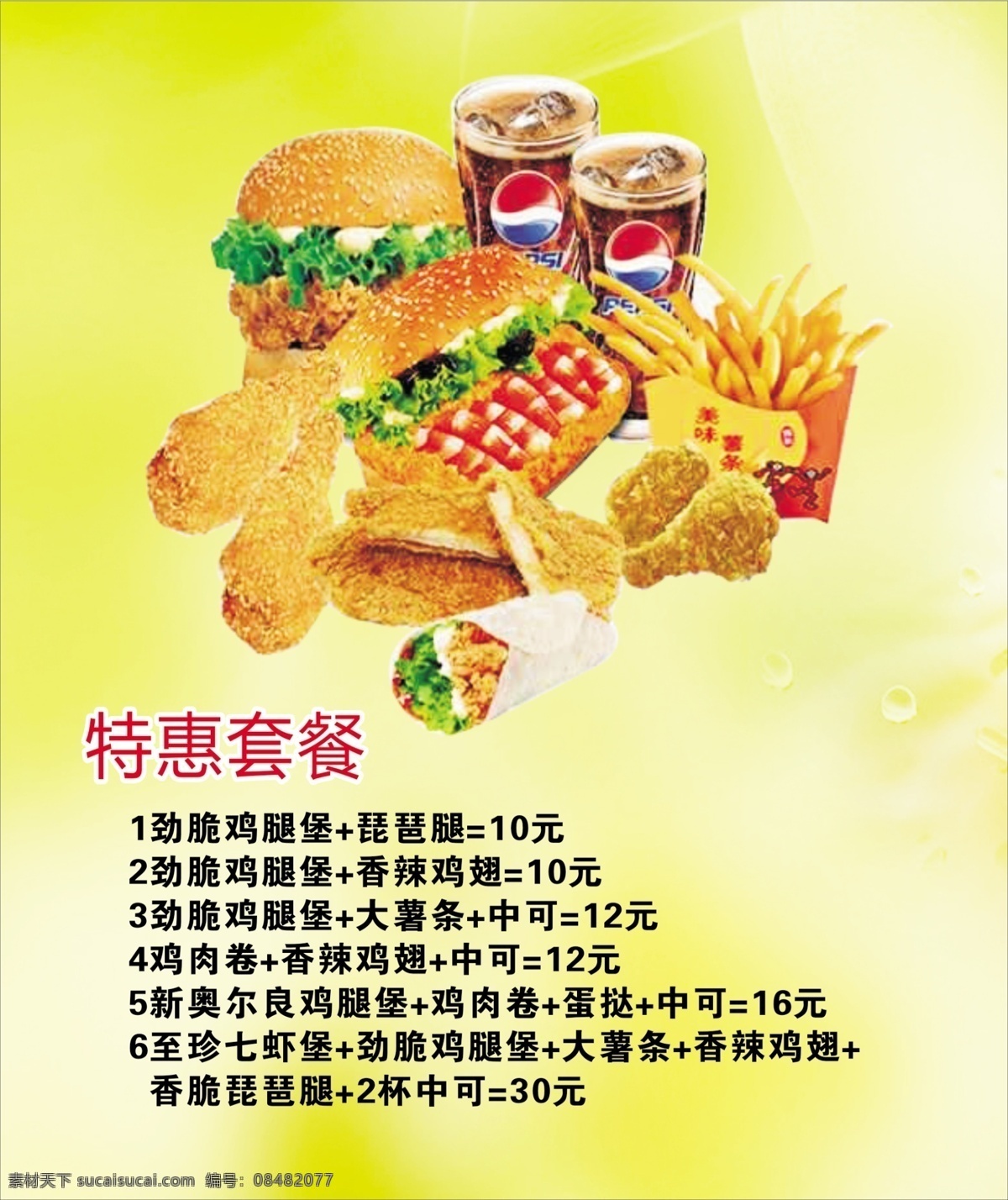 汉堡 套餐 薯条 炸鸡块 可乐 鸡肉卷 分层