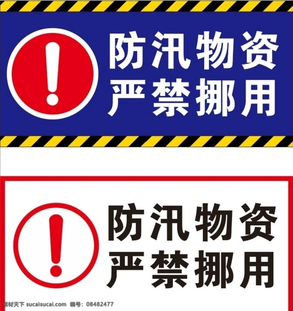 防汛物资 严禁挪用 防汛抗灾 抗险救灾 洪水 防洪 警告