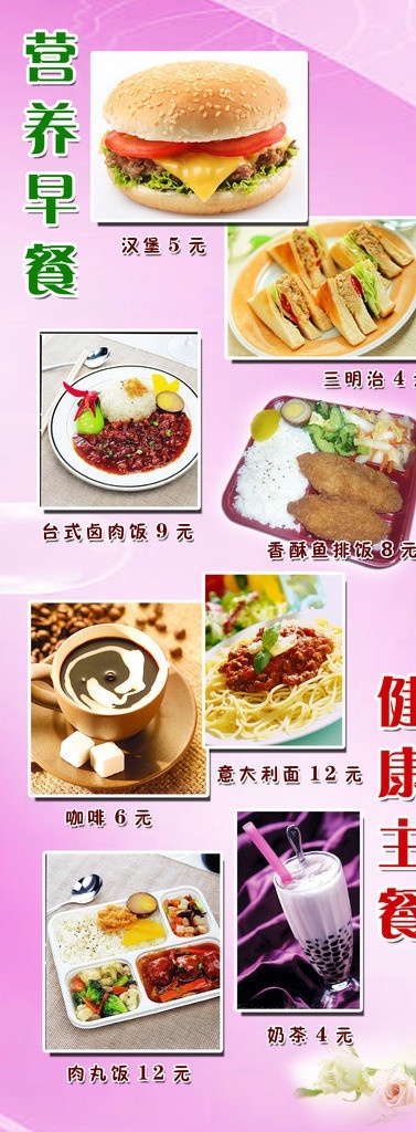 营养早餐 早餐 午餐 汉堡 汉堡包 三明治 卤肉饭 台式卤肉饭 鱼排饭 咖啡 面条 奶茶 肉丸饭 意大利面 主食 珍珠奶茶 产品展示 菜单菜谱 广告设计模板 源文件