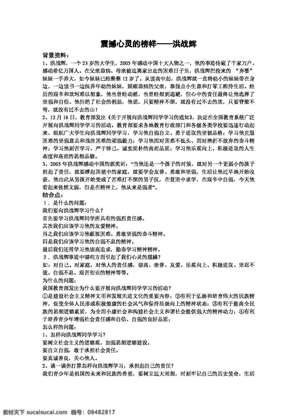中考 专区 思想 品德 政治 复习 专题 震撼 心灵 榜样 洪 战 辉 教案 思想品德 中考专区