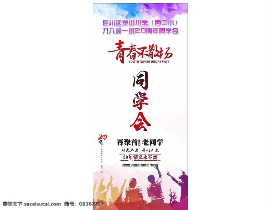 青春不散场 再聚首 老同学 30年 20年 时光不老 我们不散 山 房产 卡通 彩色 绚丽 云彩 彩色云 青春 菱形 人物剪影 背影 喜鹊 鸟儿 古典 水墨 文化艺术 传统文化