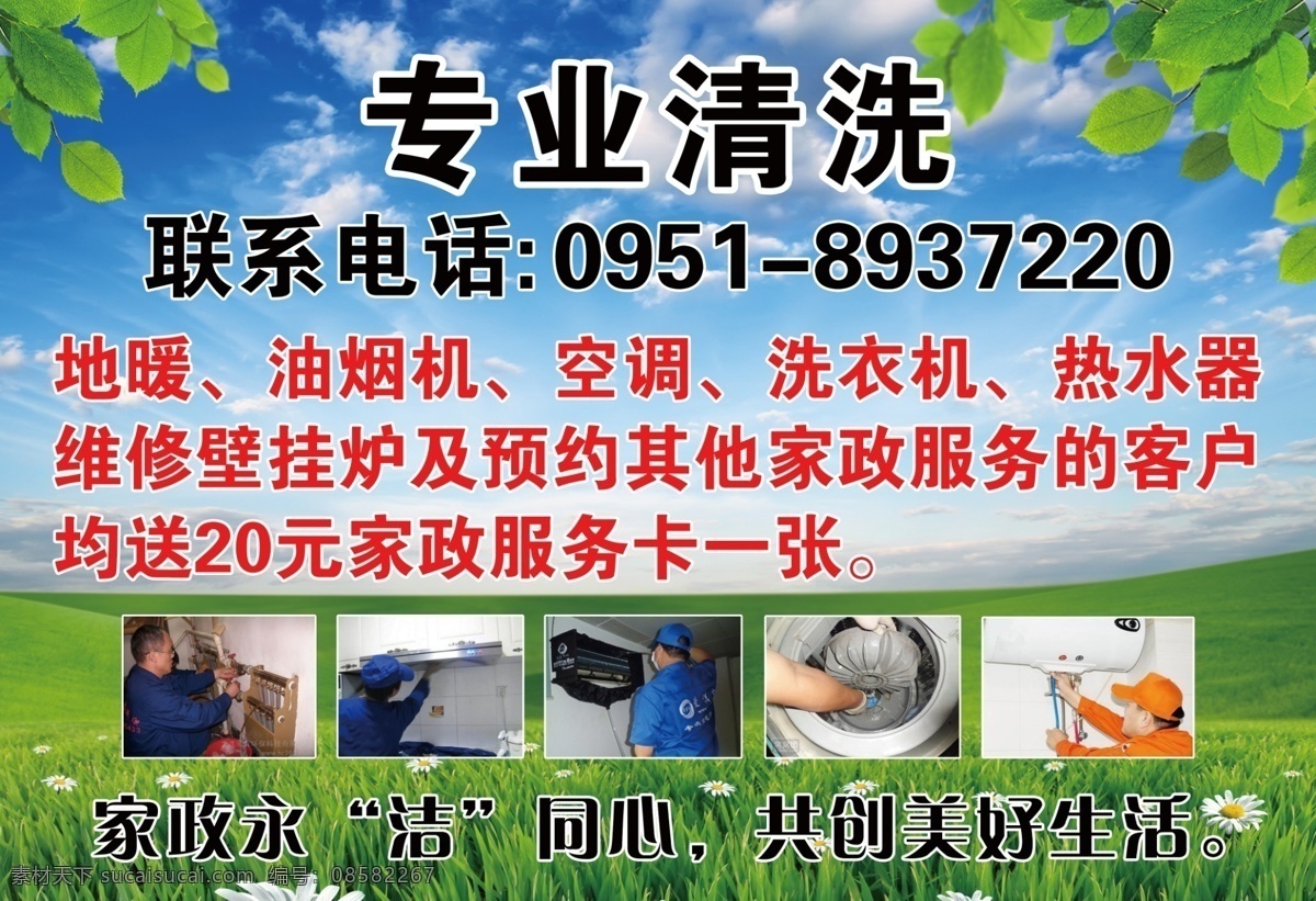 专业清洗 清洗 地暖 油烟机 空调 洗衣机 热水器 壁挂炉 家政 广告