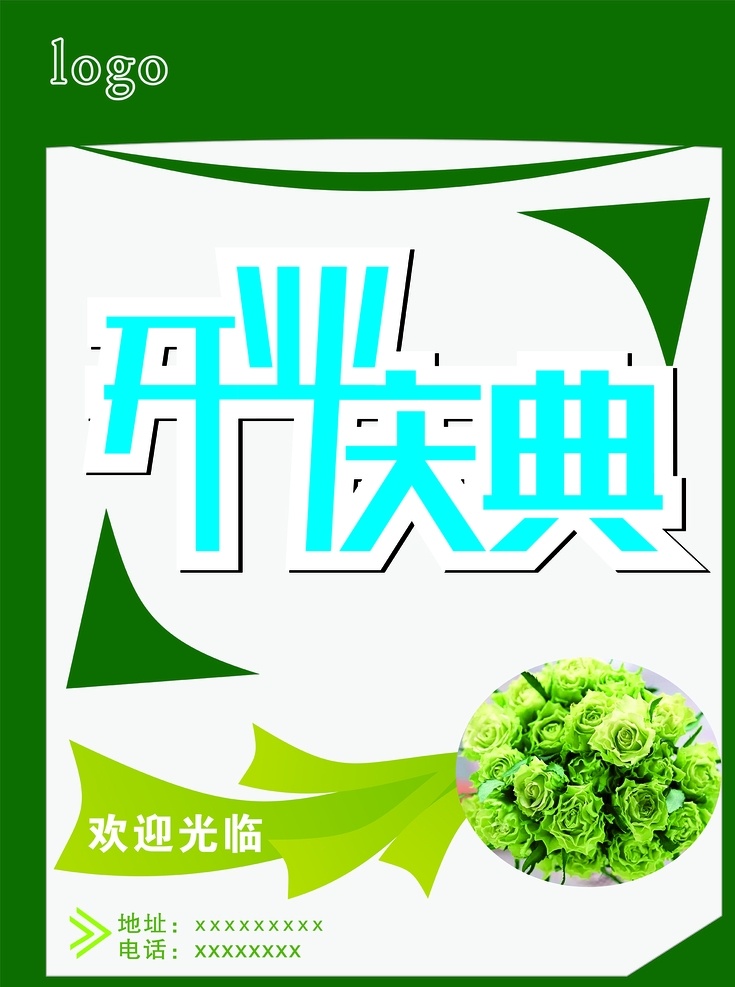 开业庆典 开业 庆典 海报 宣传海报 开业宣传 写真