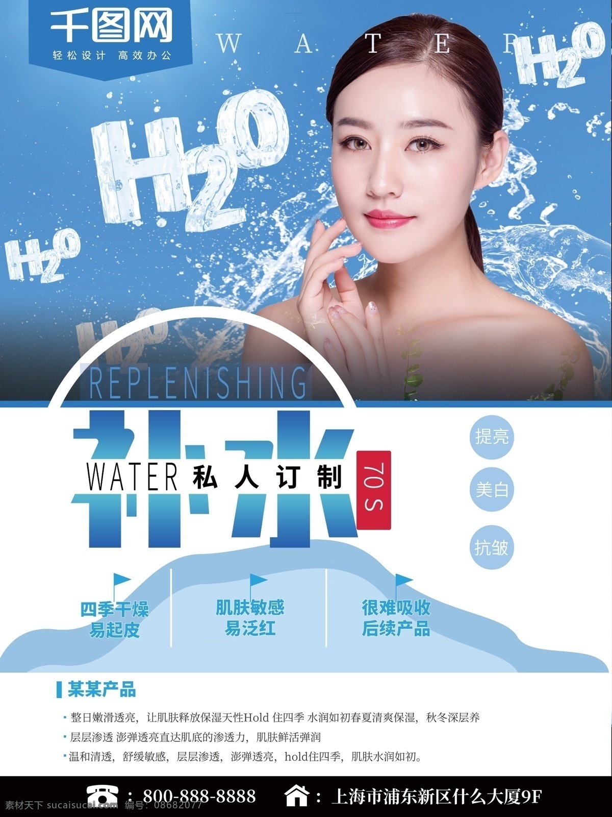 蓝色 清爽 美容 补水 海报 促销 小清新