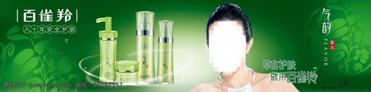 百雀羚 百 雀 羚 模板下载 代言人 广告设计模板 花 化妆品 绿色 八 十 年 安全 护肤 草本护肤 气韵 美女 纯植物 宣传 源文件 psd源文件