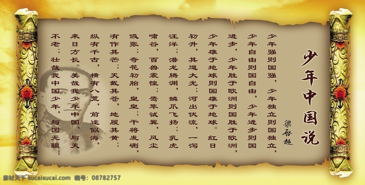 少年中国说 梁启超 梁启超图 古背景 画轴 黄纸画轴 少年 强 中国 展板模板 广告设计模板 源文件