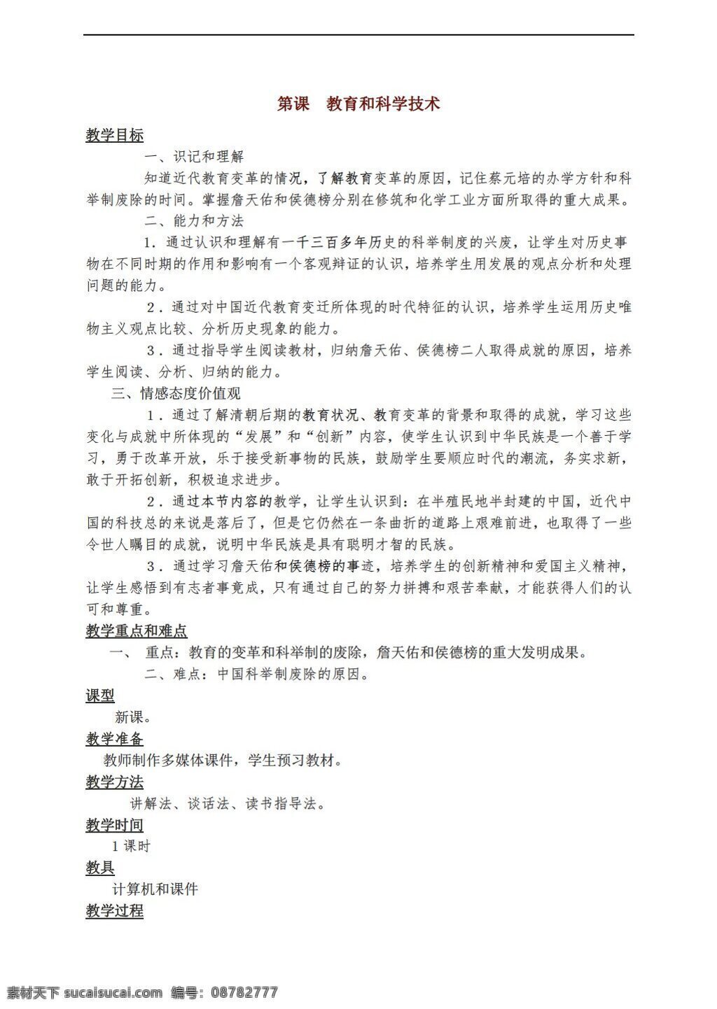 八 年级 上册 历史 上 七 学习 主题 课 教育 科学技术 教学设计 川教版 八年级上册 教案