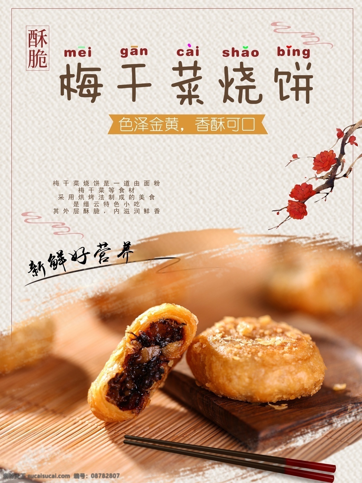 梅 干菜 烧饼 美食 海报 美食烧饼 烧饼海报 烧饼广告 烧饼促销 烧饼宣传 烧饼美食海报 烧饼图 烧饼素材 烧饼海报背景 烧饼美食广告
