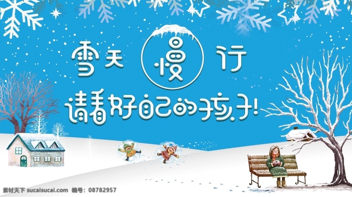 蓝色 雪天 安全 温馨 提示 背景 初雪 大寒 大雪 冬天 冬天景色 冬至 公益展板 温馨提示 小寒 小雪 雪景 雪天安全 展板背景