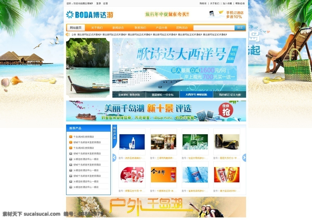 蓝色网站 旅游网站模板 清爽 网页模板 夏天 源文件 中文模板 蓝色 旅游网站 模板 模板下载 清新 网站 商城网站模板 海报 促销海报