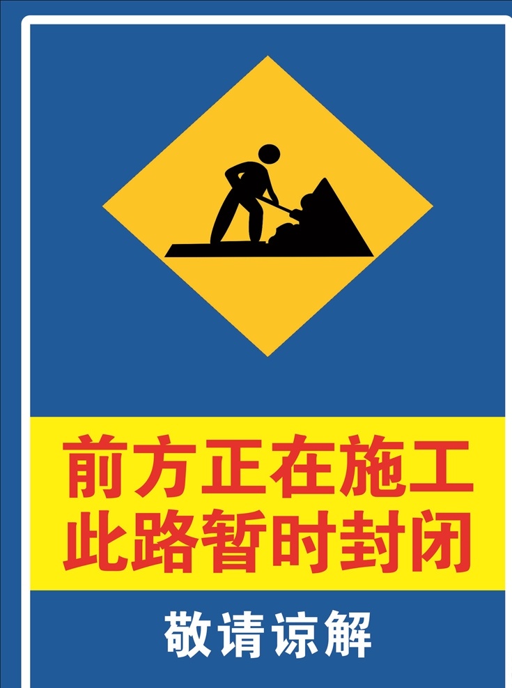 正在 施工 标牌 施工现场 安全施工 前方施工 提醒 安全 注意 警告 道路施工绕行 车辆 标示牌 车辆慢行 反光贴 带来不便 行人绕行 敬请谅解 施工不便 道路封闭 请谅解 施工警示 给您带来不便 反光膜 施工安全 警示牌 施工标牌 路政施工 道路施工 绕行 安全标志 正在施工 工地提示牌