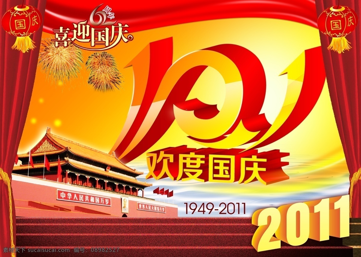 国庆 国庆62周年 国庆板报 国庆画册 国庆节 国庆节dm 国庆节板报 国庆节广告 国庆节背景 背景海报设计 庆国庆 62周年 周年 展板 国庆节海报 国庆展板 欢度国庆 国庆节展板 国庆节快乐 黄金周 2011 国庆节贺卡 国庆节宣传栏 庆祝 广告画 国庆节活动 经典国庆节 节日素材 源文件 海报背景图