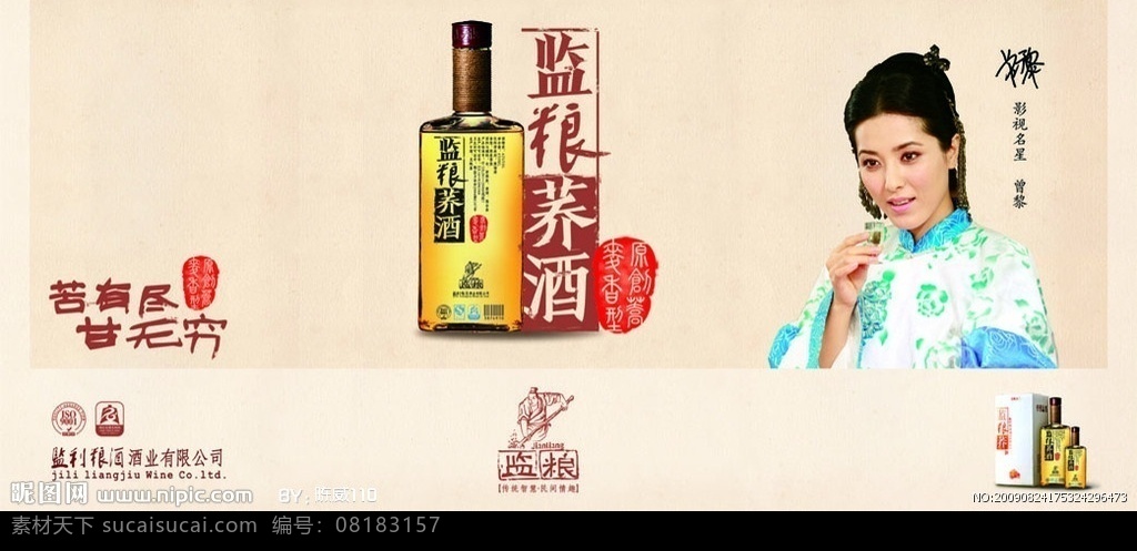 监粮荞酒 白酒 车箱 曾黎 美女 名星 车箱广告 矢量 cdr9
