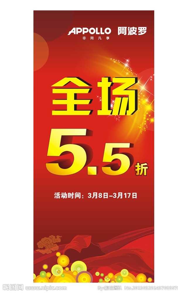 全场5 5折 红色背景 喜庆背景 星星 阿波罗卫浴 logo 祥云纹 时尚动感 立体字 55 狼性团队 节日促销 矢量