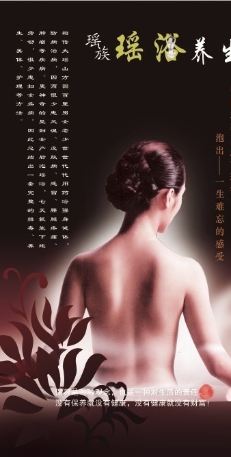 瑶浴养生海报 瑶族 瑶浴 养生 美体 海报 美女 美容 模板 广告设计模板 源文件