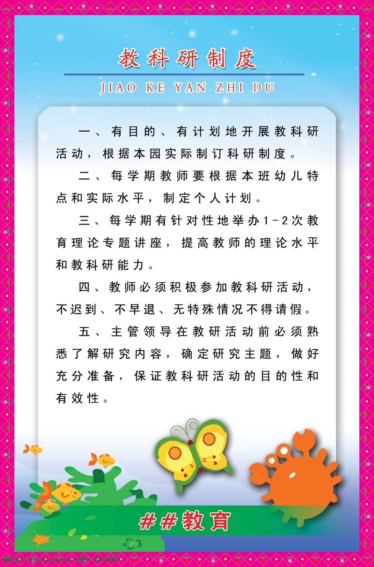 广告设计模板 花纹边框 幼儿园制度 源文件 展板模板 幼儿园 制度 模板下载 食 教科研 版面 幼儿卡通图 其他展板设计