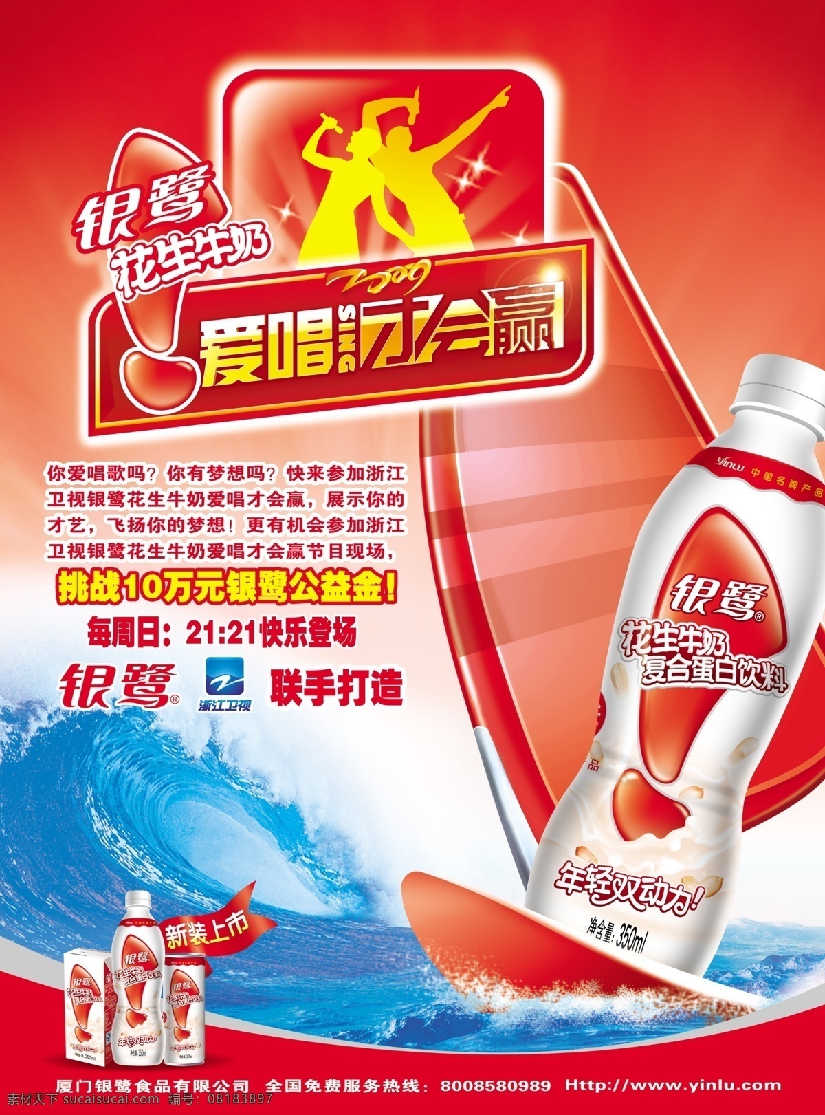 广告设计模板 源文件 银 鹭 饮料 电视 歌手 大赛 海报 模板下载 银鹭发生牛奶 银鹭饮料 爱 唱 才 会 赢 psd源文件 餐饮素材