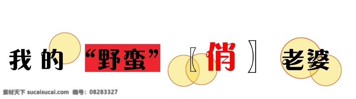 英文免费下载 儿童 婚纱 写真 等英文字 psd源文件 艺术字