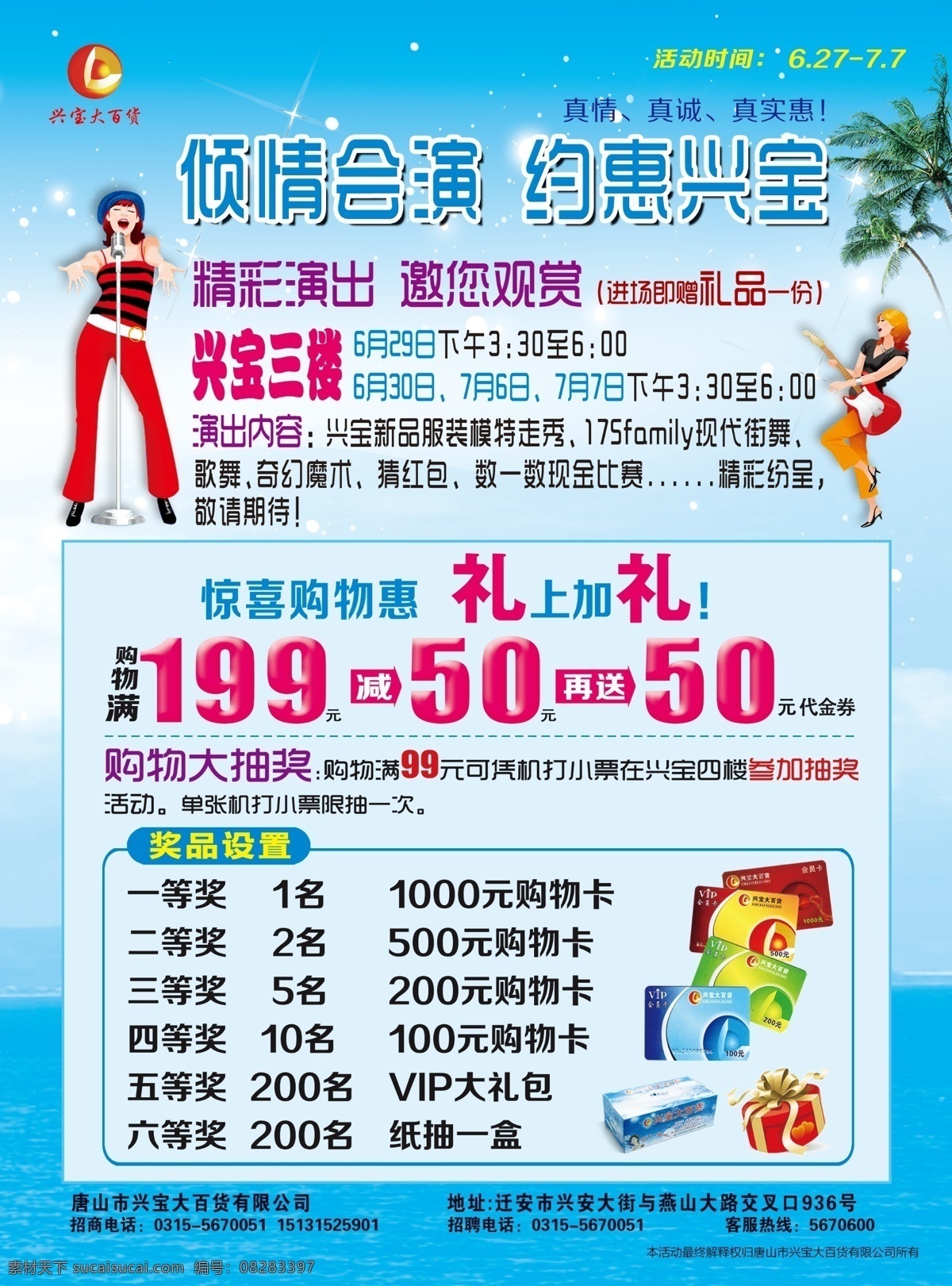 dm宣传单 购物卡 广告设计模板 蓝色背景 礼品盒 夏季宣传单 椰子树 源文件 夏季 促销 宣传单 模板下载 倾情会演 约惠兴宝 唱歌 弹 吉他 美女 psd源文件