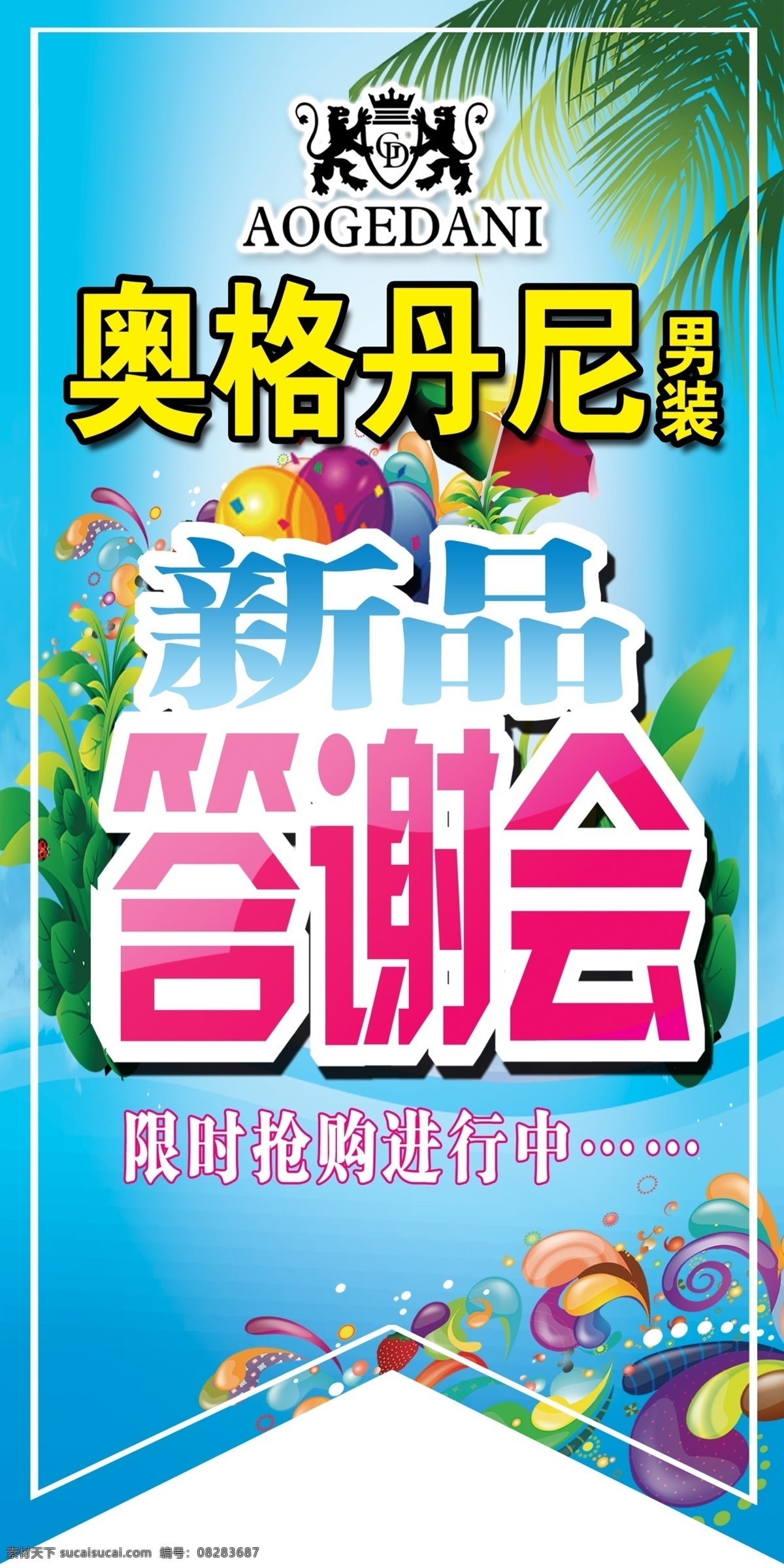新品答谢会 答谢会海报 奥格丹尼 风言叶语 夏日促销 夏日吊旗 白色