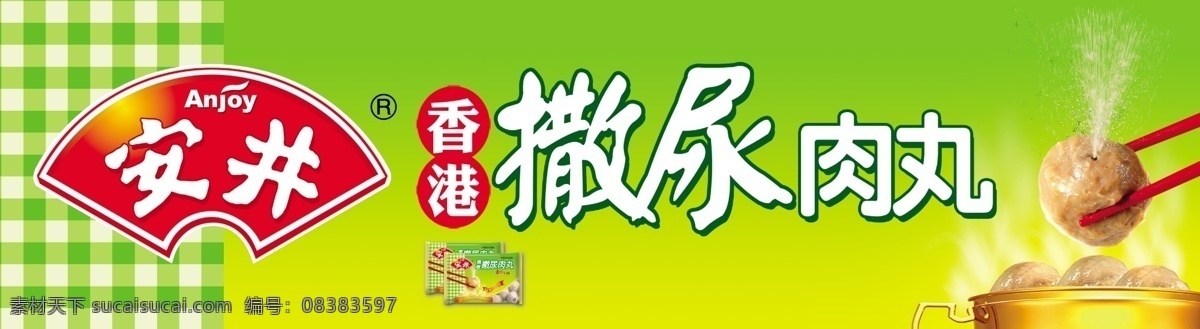 撒尿肉丸海报 撒尿肉丸 海报 安井 美食 绿色