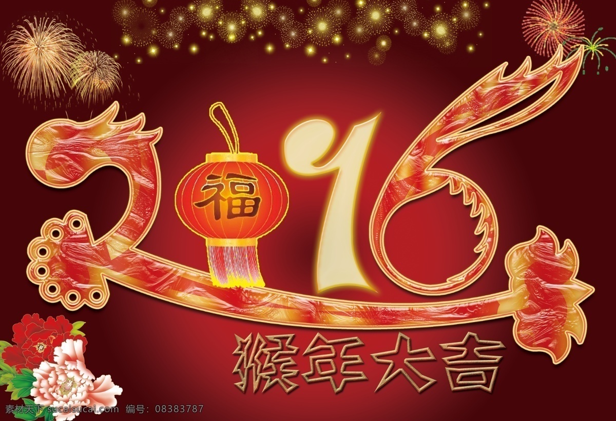 2016 猴年大吉 艺术 字 猴年 大吉 底图 分层素材 牡丹 分层 艺术字 红色