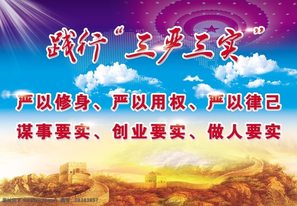 党建标语 三严三实 金色长城 长城 党建背景 党建宣传栏 宣传栏 政府宣传栏