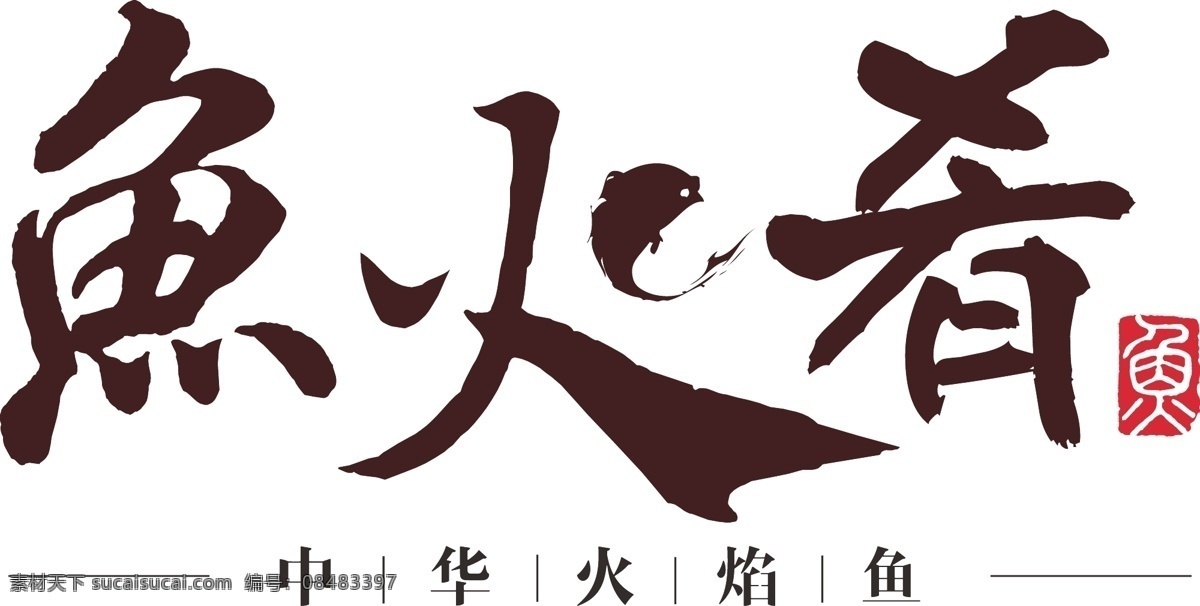 鱼 火 肴 logo 鱼火肴 鱼火肴门头 鱼火肴标志 鱼火肴招牌 矢量 标志图标 其他图标