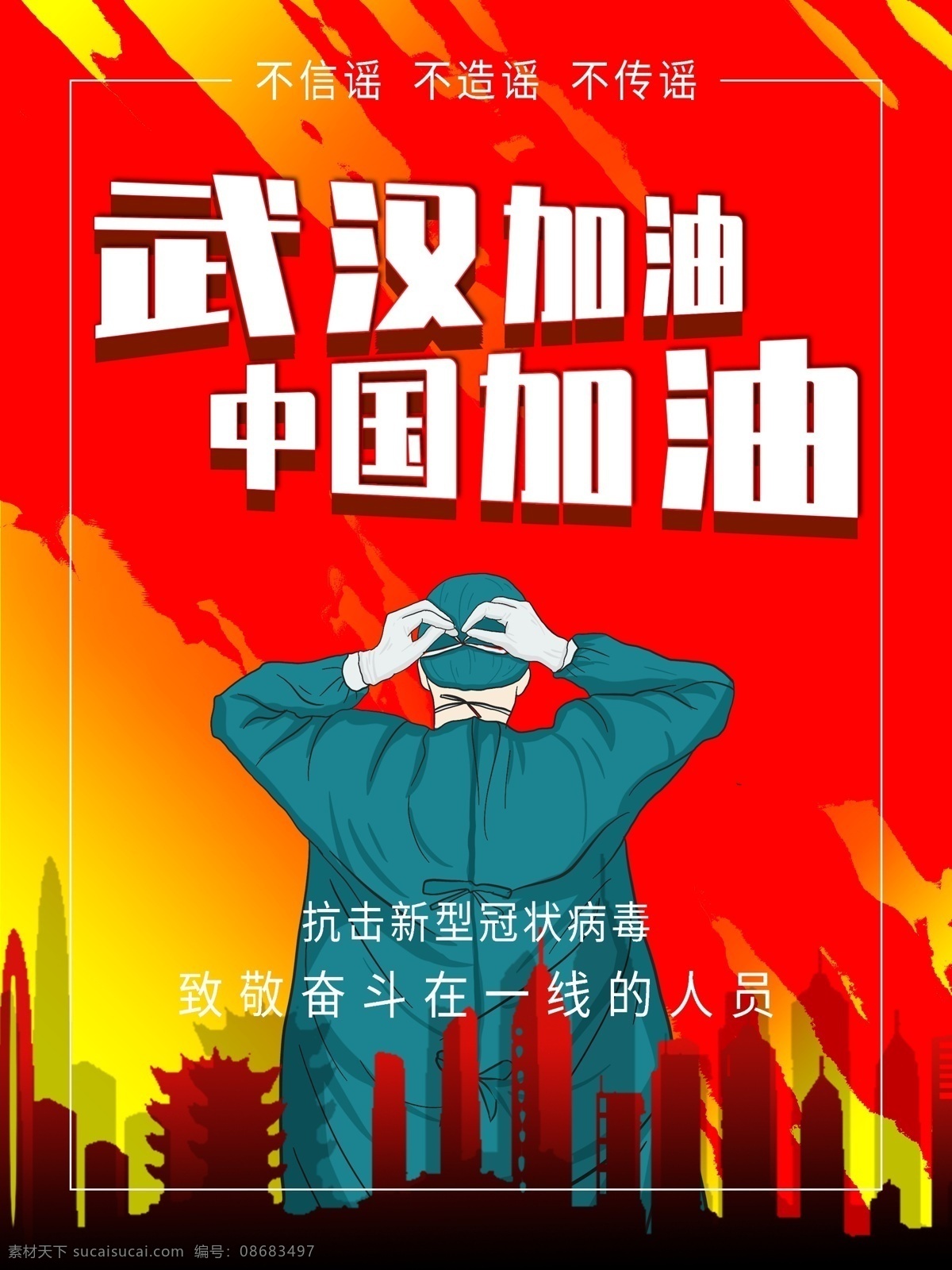 武汉公益 武汉公益海报 加油武汉公益 为武汉祈福 为中国祈福 武汉加油海报 武汉加油公益 天佑中华 新型冠状病毒 武汉 湖北 武汉疫情 病毒 白衣天使 祝福 祝福武汉 肺炎疫情 共同战疫 加油中国 祈福武汉 祈福中国 祈福创意海报 祈福公益广告 共同抗疫 疫情