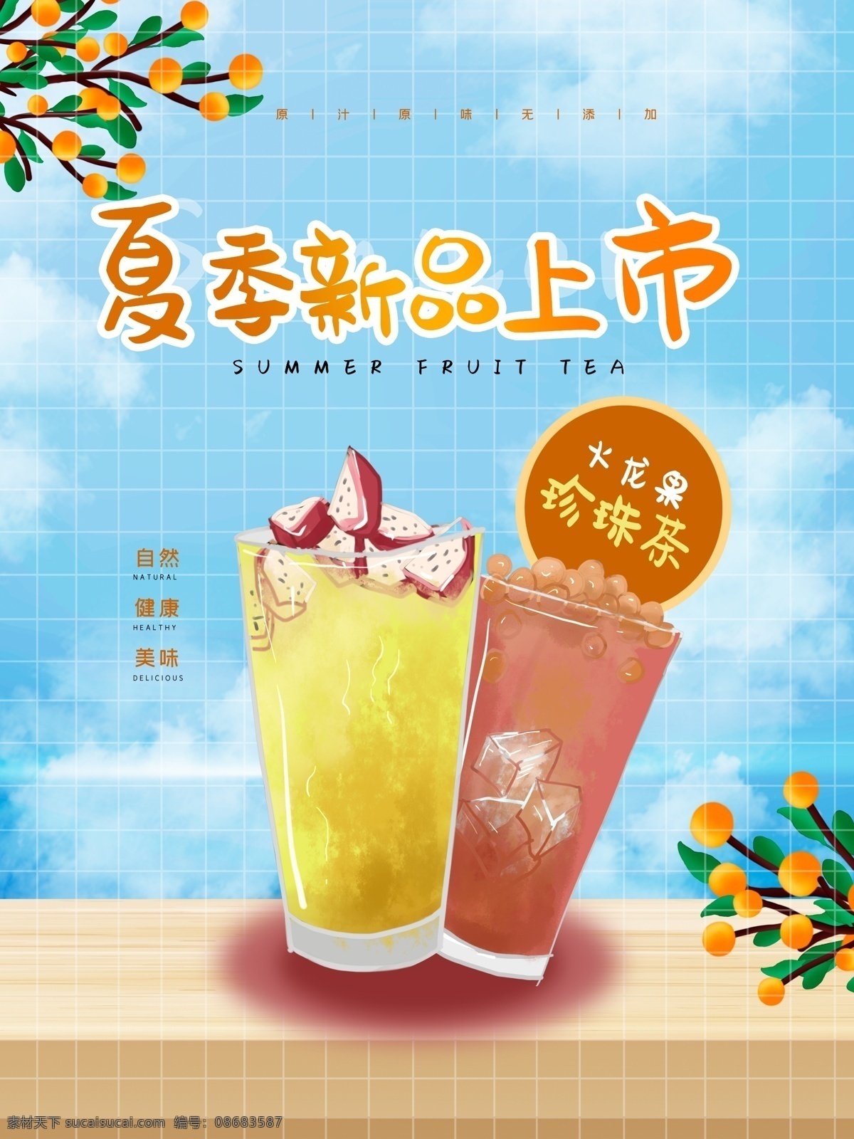 夏季饮品 果汁海报 果汁 果汁店海报 鲜榨果汁 果汁店 果汁广告 果汁展板 果汁饮品 冷饮店海报 新鲜果汁 奶茶果汁 果汁店宣传 奶茶店 奶茶店海报 奶茶店展板 奶茶店展架