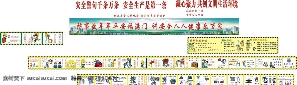 安全知识展板 建筑工地围墙 卡通 动漫 建筑施工知识 建筑安全常识 预防施工坍塌 安全生产警钟 预防高处坠落 机具设备常识 施工安全知识 预防拆除事故 施工安全动画 安全第一 机械操作 高空作业 个人保护常识 共享素材