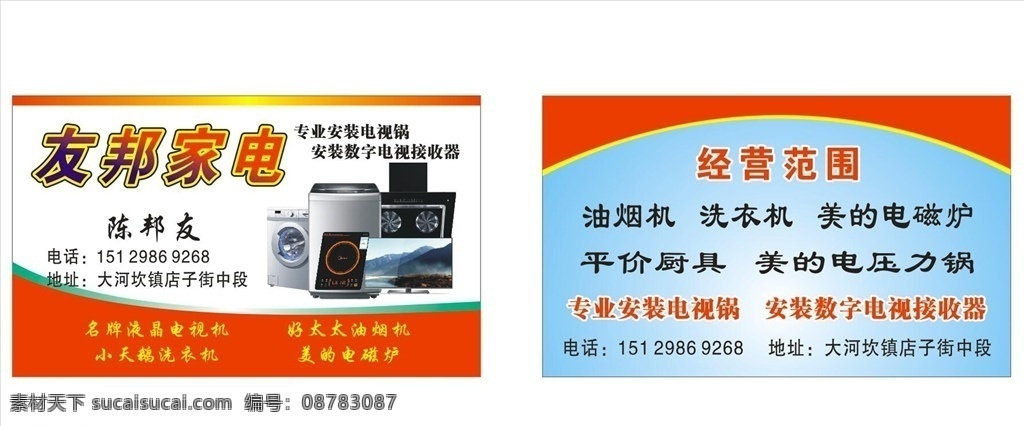 家电名片 家电 名片 冰箱 洗衣机 宣传 红色名片 家电图片 浅色名片 商务名片 高档名片 名片卡片
