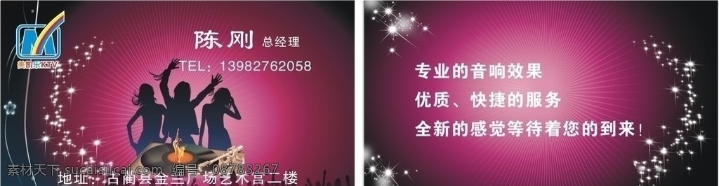 美凯 乐 ktv 名片 美凯乐ktv 星光 音响 光盘 人影 矢量 舞动 名片卡片