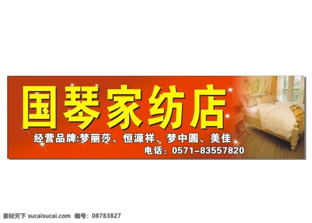 国琴家纺店 门面广告 户外广告 招牌素材 矢量图 2014 年 喷绘 动漫动画 动漫人物