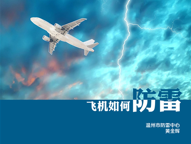 飞机 防雷 常用 方法 教学 模板 ppt模板 天空 教育