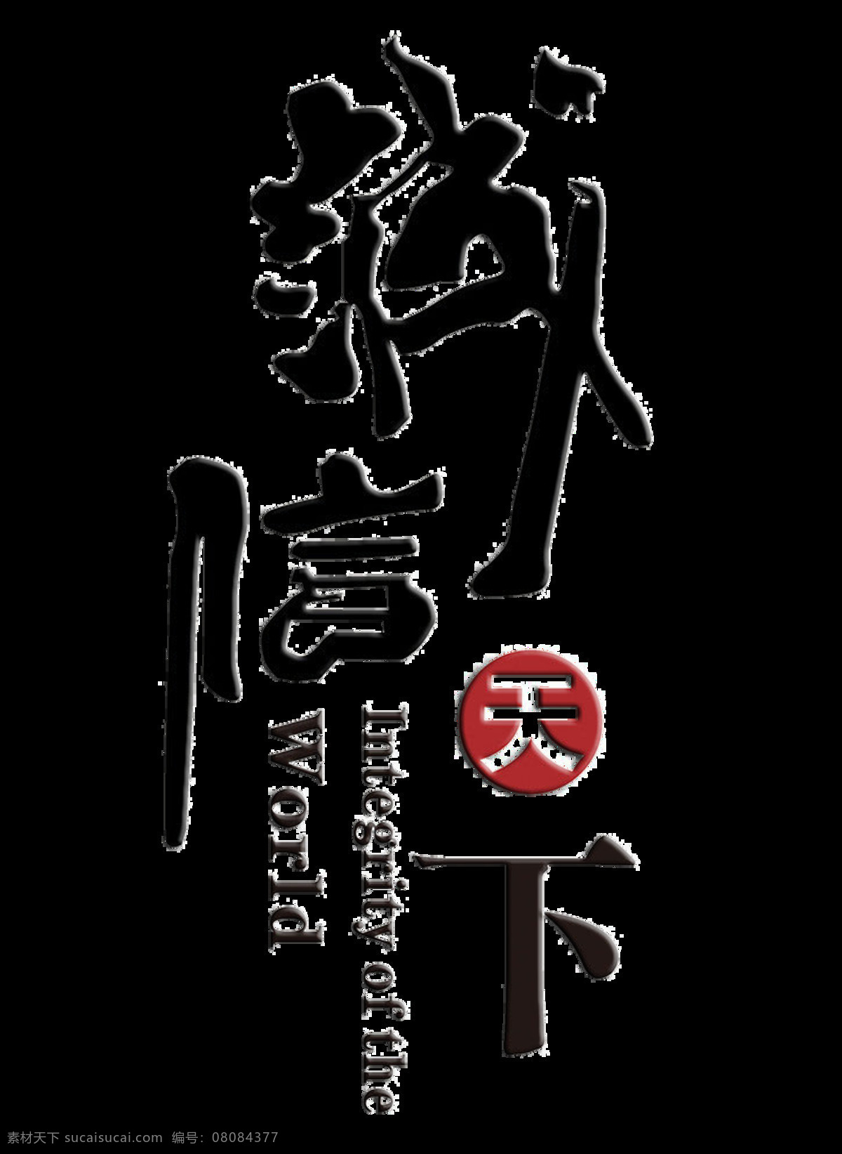 诚信 天下 竖 版 排版 字体 设计艺术 字 品质 诚信天下 竖版 艺术字 品德 美德