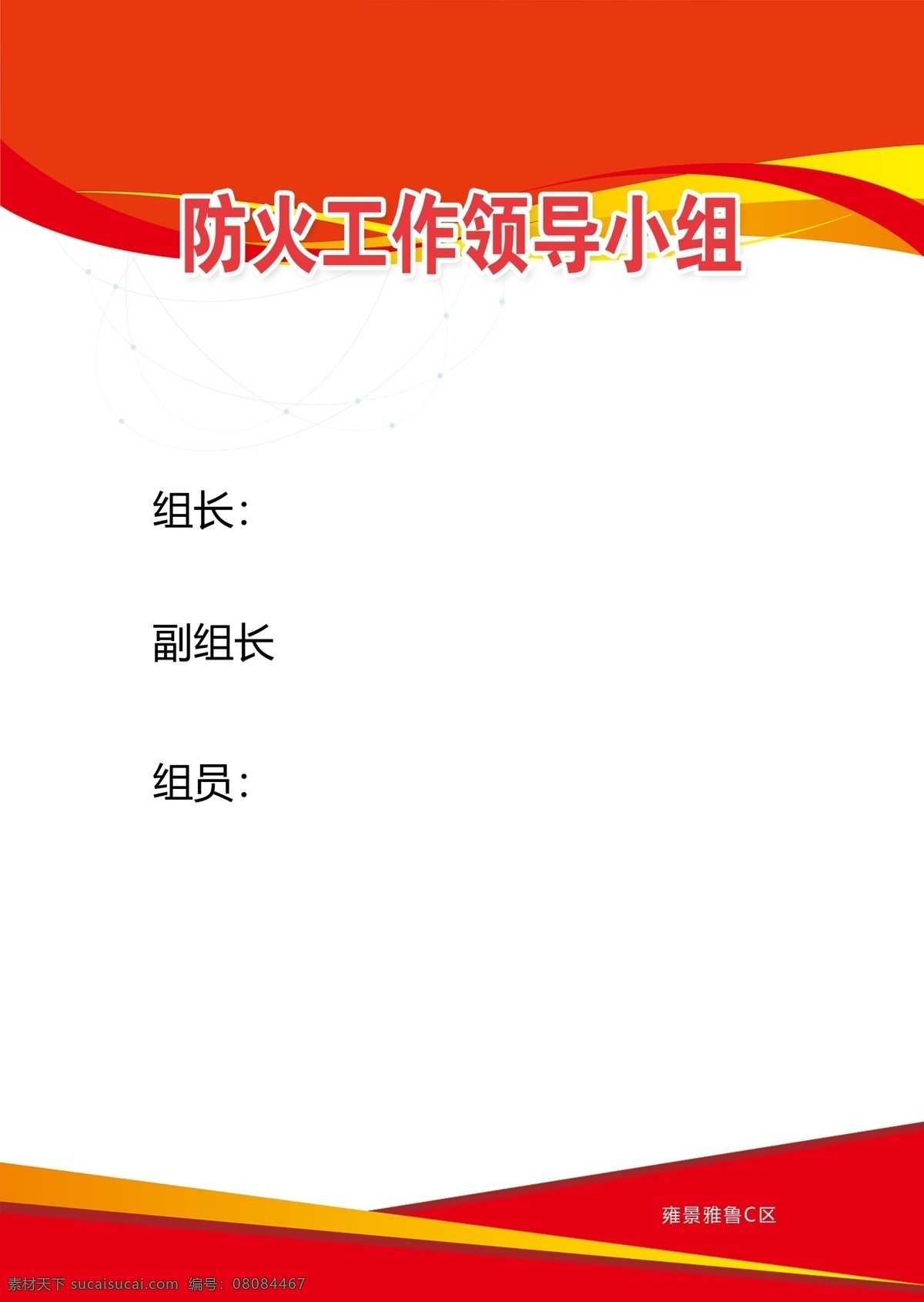 防火领导小组 小区 物业 kt板 牌 岗位 岗位职责 消防 监控 防火 电工 水暖工 消防站 微型消防站 消防安全 责任 维护 应急 电话 工作小组 领导小组 安全经理人 安全预案 应急预案 制度 安全制度 管理制度 职责 安全职责 管理职责 室内广告设计