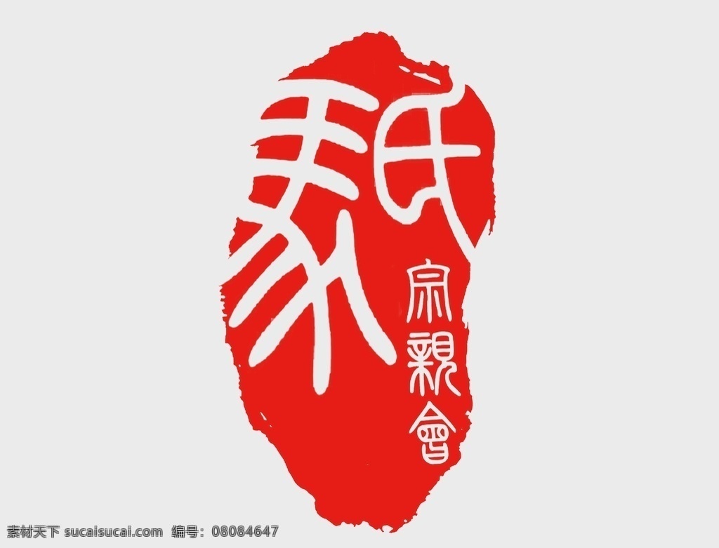 马氏 logo图片 logo 红色 纂书 字 艺术 标识 标志图标 其他图标