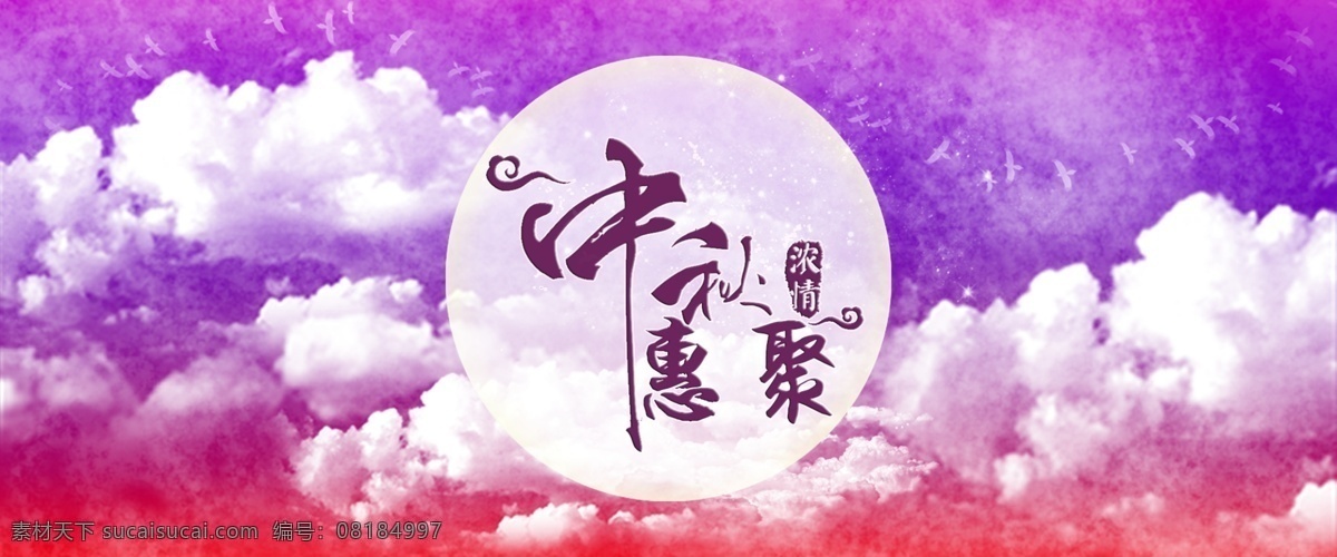 中秋素材图片 中秋惠聚图片 中秋背景图片