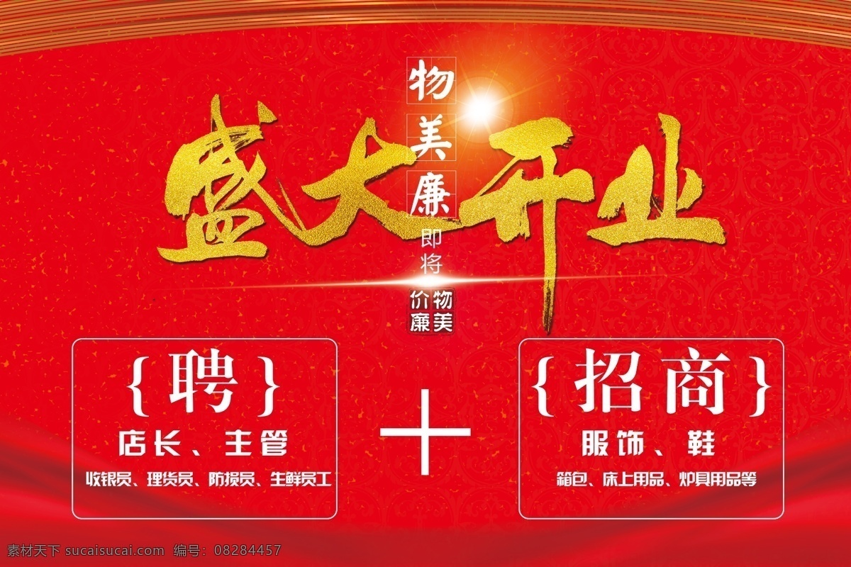 红色 盛大 开业 宣传海报 盛大开业 招商 招聘 海报 平面设计 ps原件