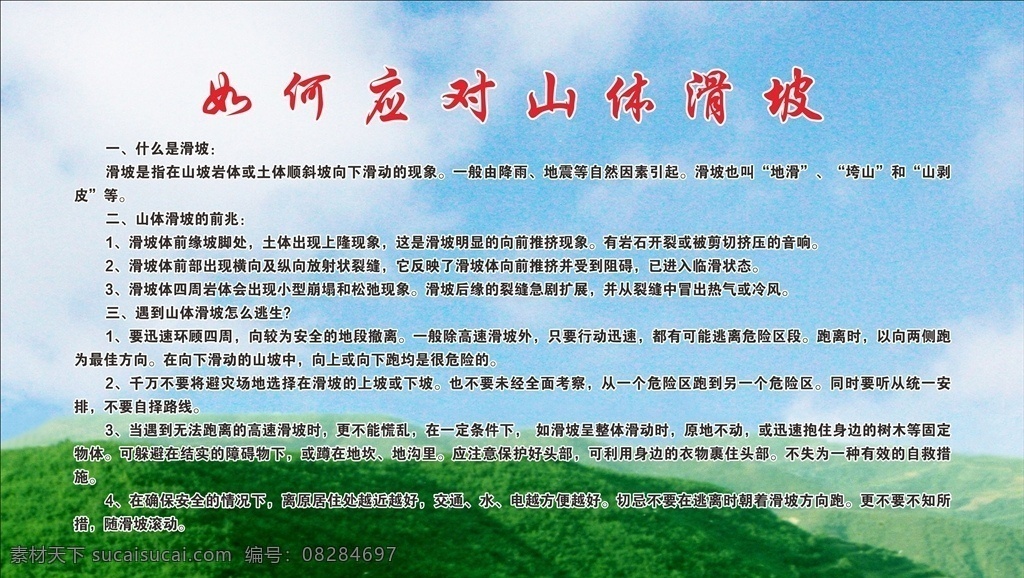 山体滑坡 防洪 泥石流 什么是滑坡 滑坡前兆 滑坡逃生 展板