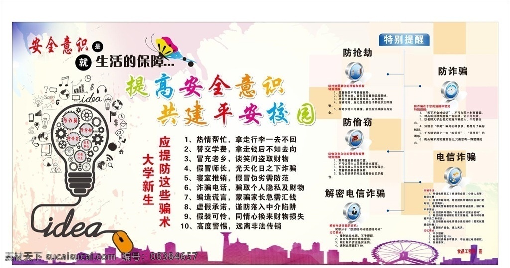 安全校园 校园安全 校园安全教育 防踩踏 安全用电 安全用火 校园安全知识 平安校园 中小学生安全 安全教育 校园安全常识 学校安全常识 安全教育日 学校安全教育 学生安全教育 学校安全展板 校园安全展板 校园安全宣传 校园安全漫画 学校安全漫画 校园安全隐患 校园安全预防 校园安全防范