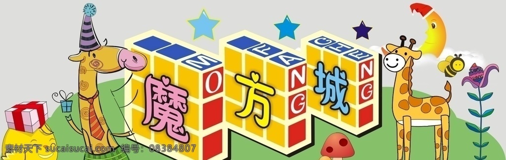 魔方 城 形象设计 游乐园 儿童乐园 卡通 花草 动物 月亮 云朵 星星 蘑菇 立体 立体效果 艺术字 长颈鹿 游乐场 标牌 游戏 形象 形象牌 造型 艺术设计 卡通设计
